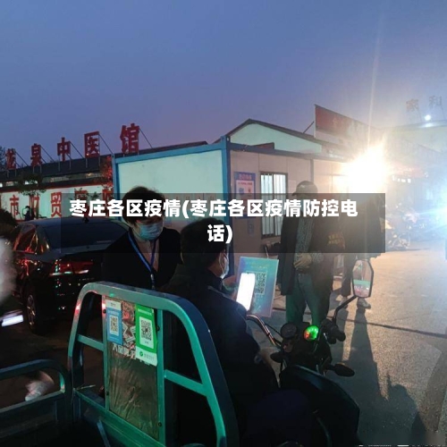 枣庄各区疫情(枣庄各区疫情防控电话)-第2张图片