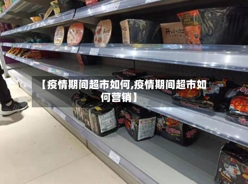 【疫情期间超市如何,疫情期间超市如何营销】-第2张图片