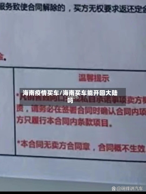 海南疫情买车/海南买车能开回大陆吗