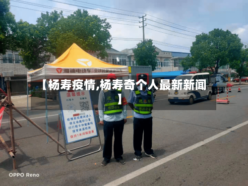 【杨寿疫情,杨寿奇个人最新新闻】