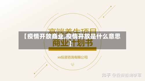 【疫情开放商业,疫情开放是什么意思】-第2张图片