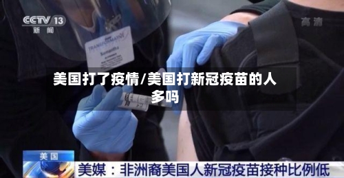 美国打了疫情/美国打新冠疫苗的人多吗