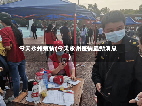 今天永州疫情(今天永州疫情最新消息)-第2张图片