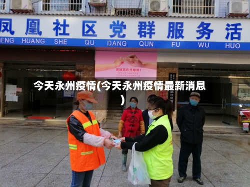 今天永州疫情(今天永州疫情最新消息)-第3张图片