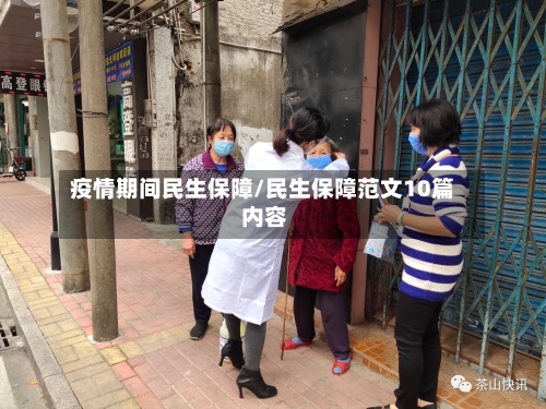 疫情期间民生保障/民生保障范文10篇 内容-第2张图片