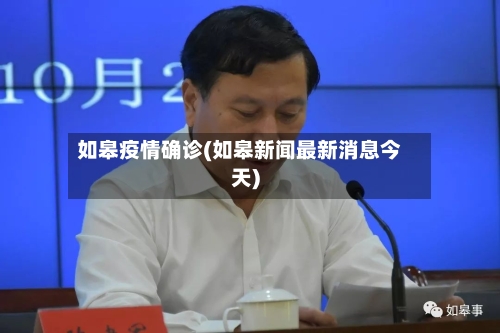 如皋疫情确诊(如皋新闻最新消息今天)