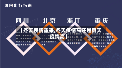 【冬天疫情重来,冬天疫情高还是夏天疫情高】