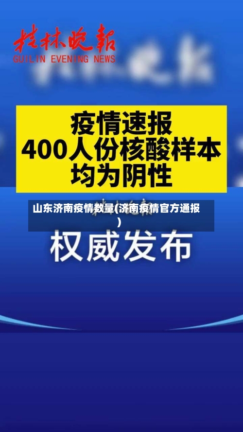 山东济南疫情数量(济南疫情官方通报)-第2张图片