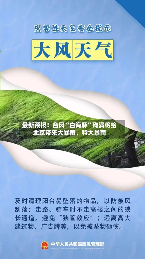 最新预报！台风“白海豚”残涡将给北京带来大暴雨、特大暴雨-第2张图片