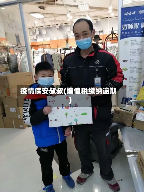 疫情保安叔叔(增值税缴纳逾期)