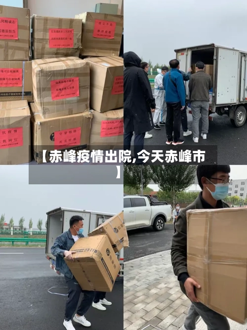 【赤峰疫情出院,今天赤峰市】