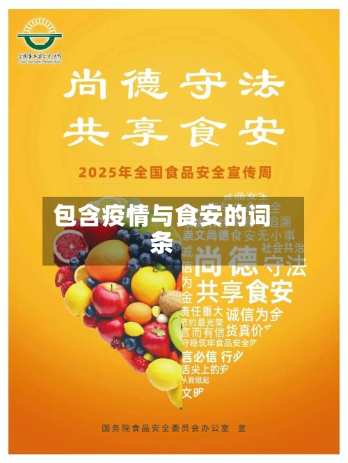 包含疫情与食安的词条-第3张图片