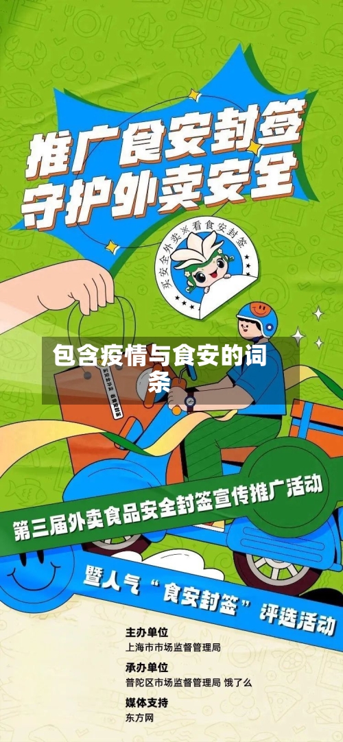 包含疫情与食安的词条-第2张图片