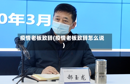 疫情老板致辞(疫情老板致辞怎么说)