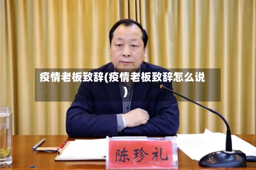 疫情老板致辞(疫情老板致辞怎么说)-第2张图片