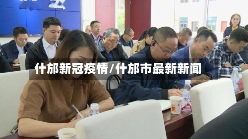 什邡新冠疫情/什邡市最新新闻