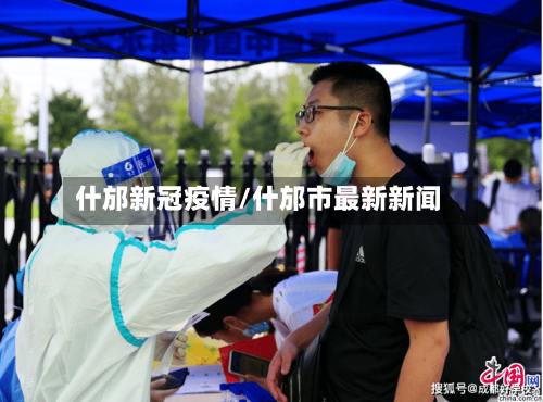 什邡新冠疫情/什邡市最新新闻-第3张图片