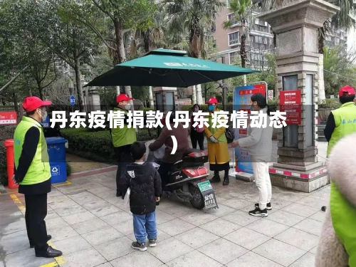 丹东疫情捐款(丹东疫情动态)