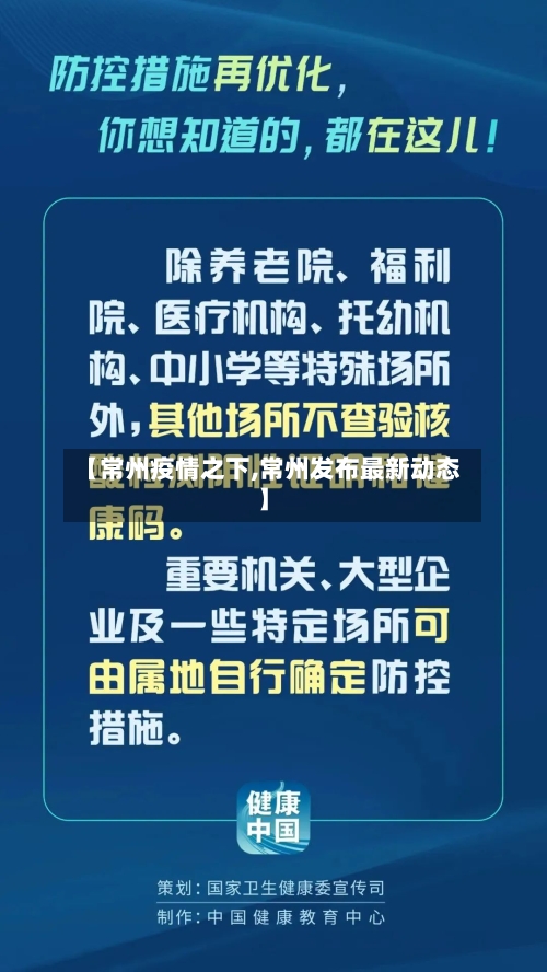 【常州疫情之下,常州发布最新动态】-第2张图片
