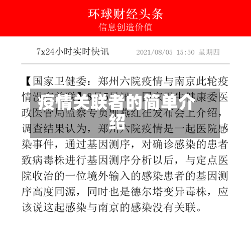 疫情关联者的简单介绍-第2张图片