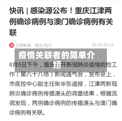 疫情关联者的简单介绍