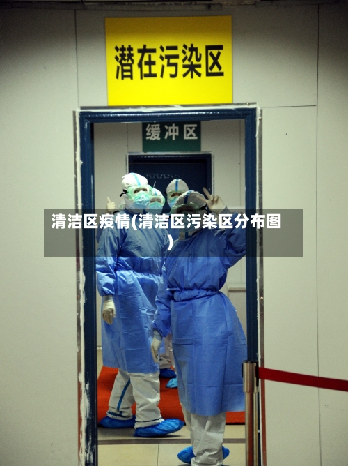 清洁区疫情(清洁区污染区分布图)-第1张图片