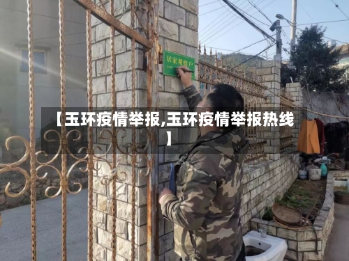 【玉环疫情举报,玉环疫情举报热线】