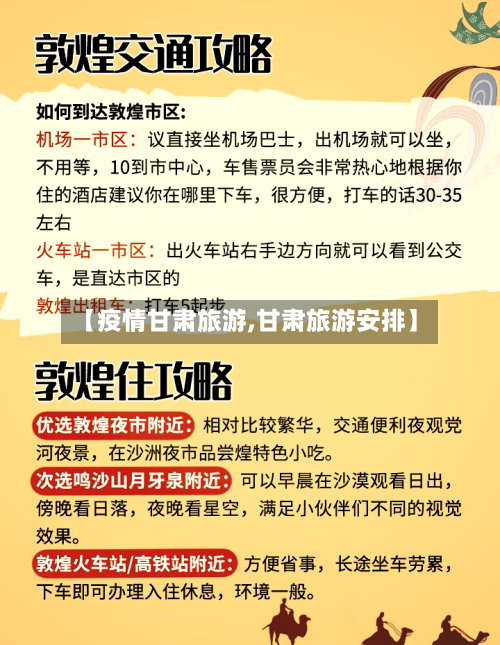 【疫情甘肃旅游,甘肃旅游安排】-第2张图片