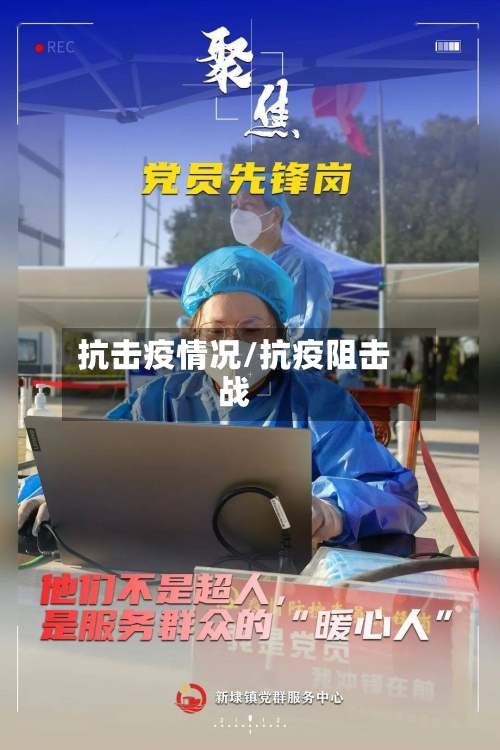 抗击疫情况/抗疫阻击战-第2张图片