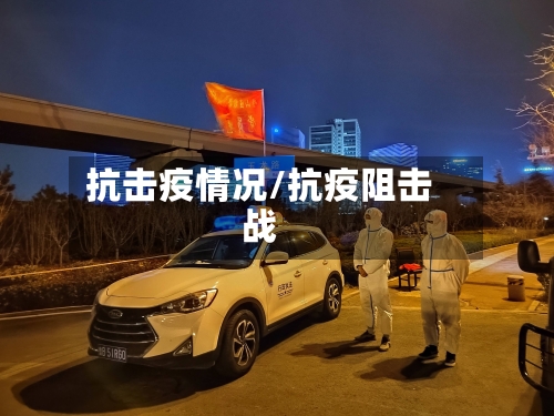 抗击疫情况/抗疫阻击战