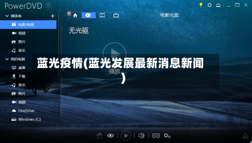 蓝光疫情(蓝光发展最新消息新闻)