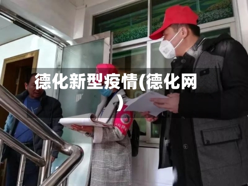德化新型疫情(德化网)-第2张图片
