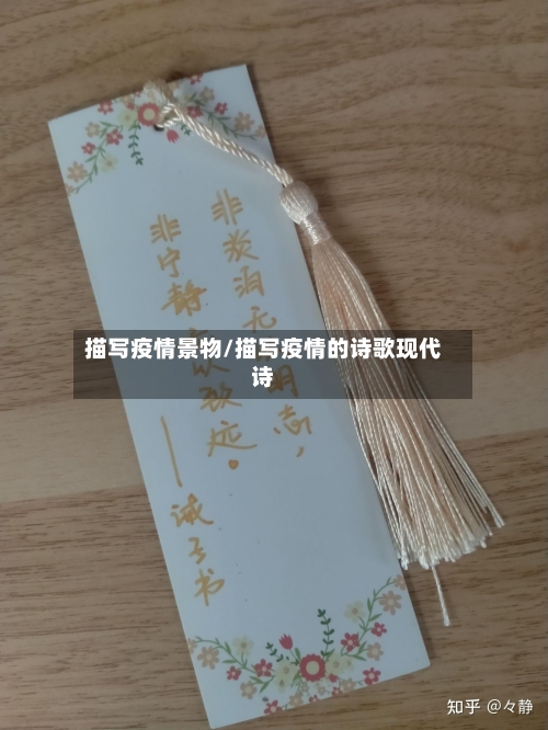 描写疫情景物/描写疫情的诗歌现代诗-第2张图片