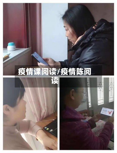 疫情课阅读/疫情陈阅读