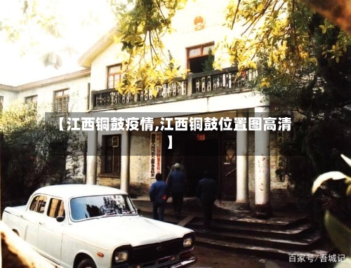 【江西铜鼓疫情,江西铜鼓位置图高清】