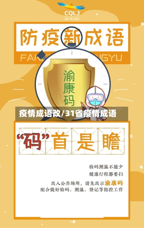 疫情成语改/31省疫情成语