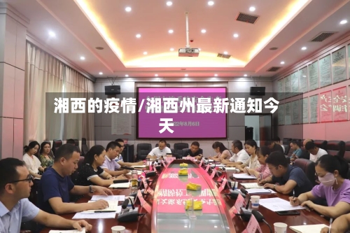 湘西的疫情/湘西州最新通知今天
