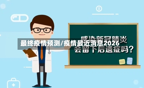 最终疫情预测/疫情最近消息2026