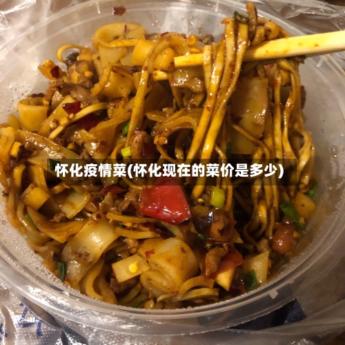 怀化疫情菜(怀化现在的菜价是多少)-第3张图片