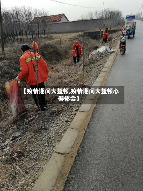 【疫情期间大整顿,疫情期间大整顿心得体会】-第2张图片