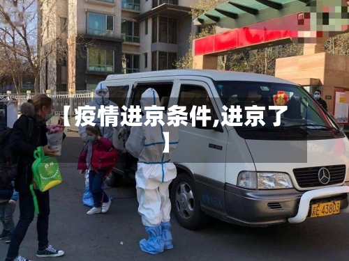 【疫情进京条件,进京了】