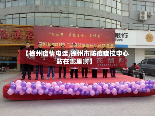 【徐州疫情电话,徐州市防疫疾控中心站在哪里啊】-第2张图片