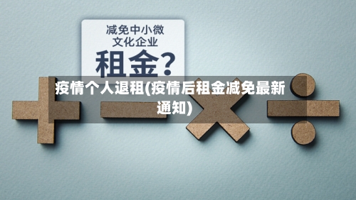 疫情个人退租(疫情后租金减免最新通知)