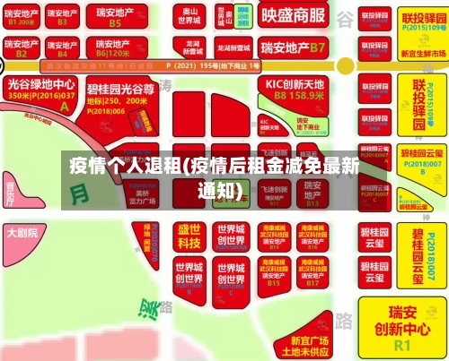 疫情个人退租(疫情后租金减免最新通知)-第2张图片