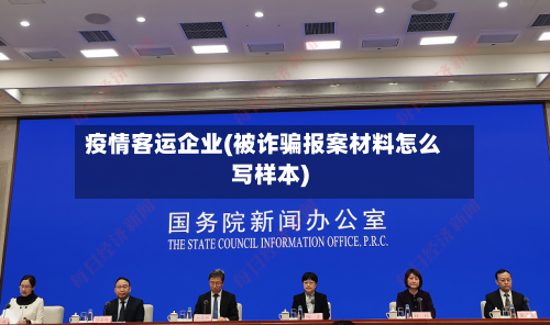 疫情客运企业(被诈骗报案材料怎么写样本)