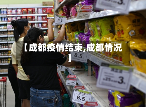 【成都疫情结束,成都情况】