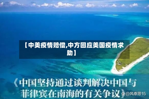 【中美疫情赔偿,中方回应美国疫情求助】