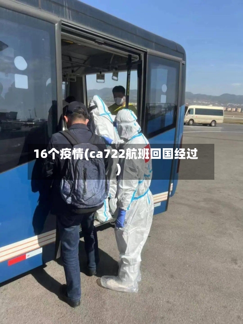16个疫情(ca722航班回国经过)