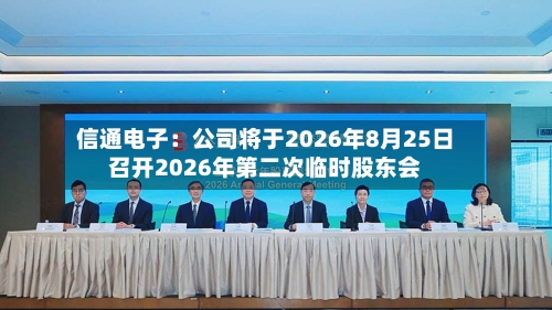 信通电子：公司将于2026年8月25日召开2026年第二次临时股东会-第2张图片
