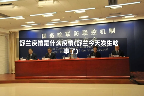 舒兰疫情是什么疫情(舒兰今天发生啥事了)-第2张图片